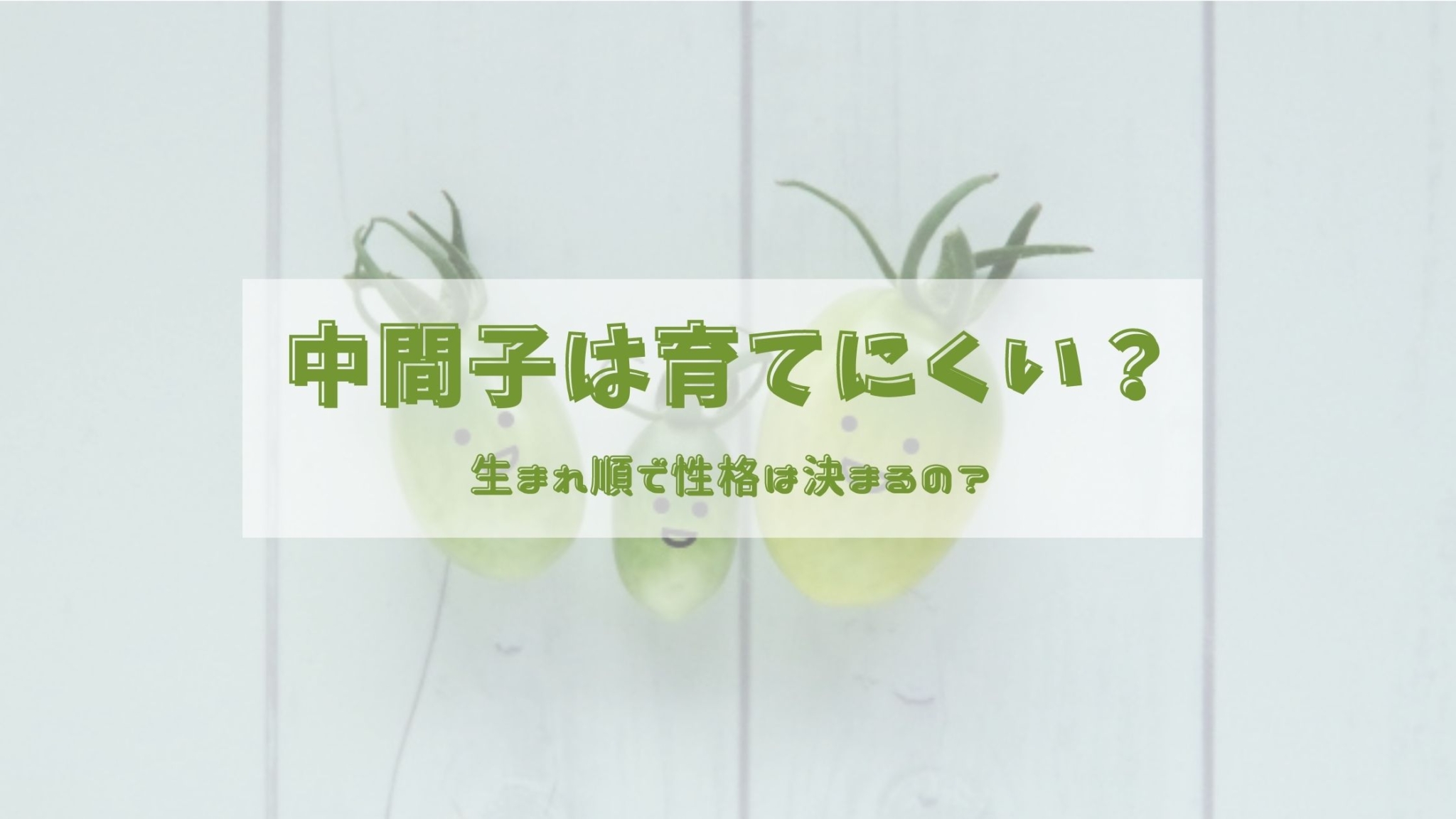 中間子 っ て こんな 性格生まれ 順 で まる わかり – 生まれ順とは – SKLF