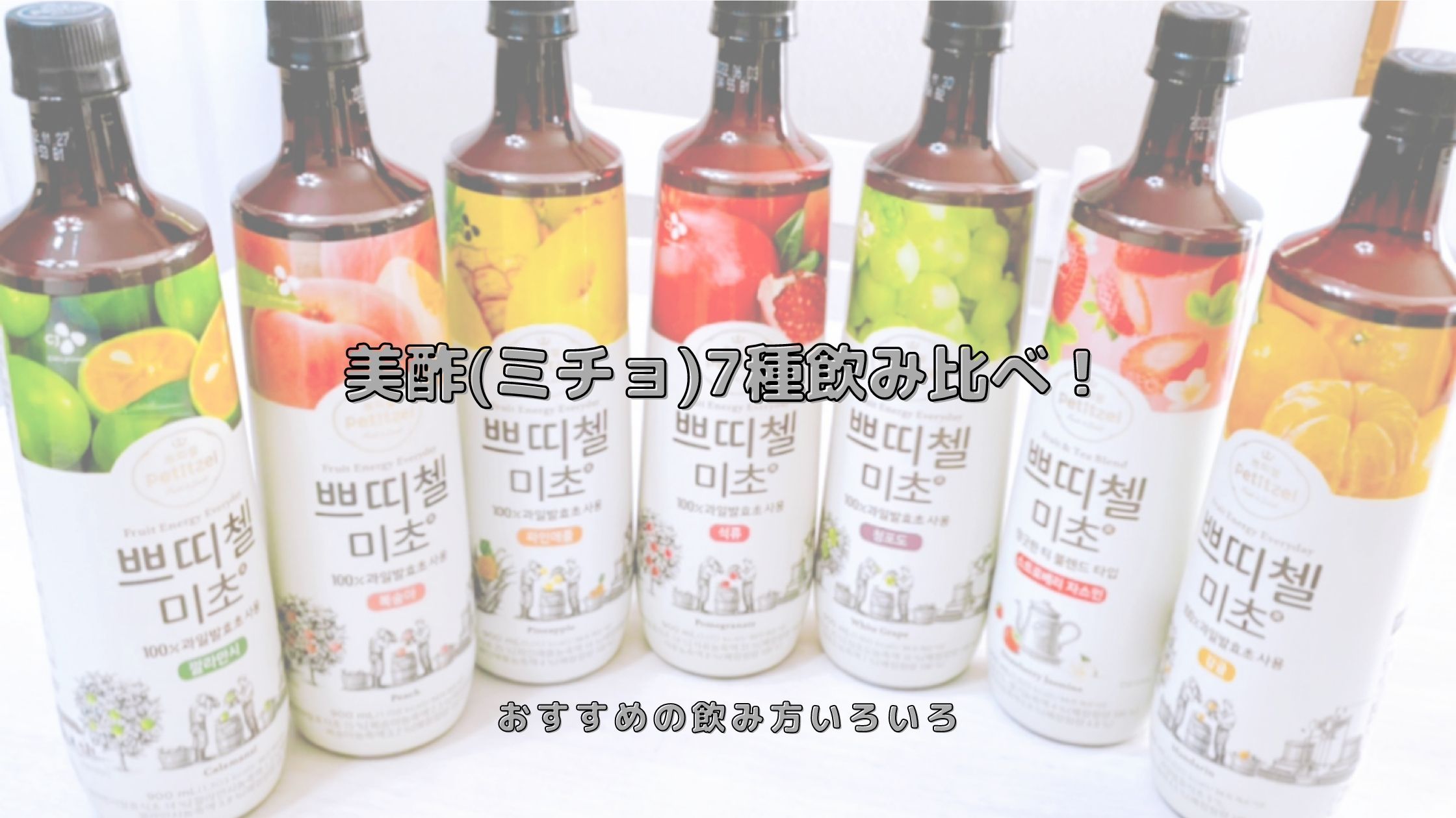 美酢 ミチョ 7種飲み比べ おすすめの飲み方いろいろ のんきろぐ